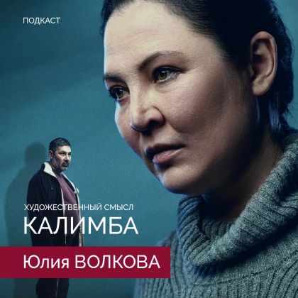 Юлия Волкова в подкасте «Художественный смысл»